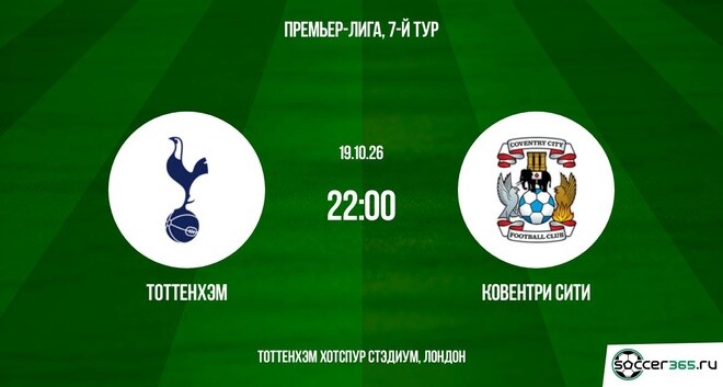 Тоттенхэм Хотспур ― Ковентри Сити: превью