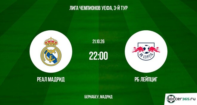 Реал Мадрид ― РБ Лейпциг: превью