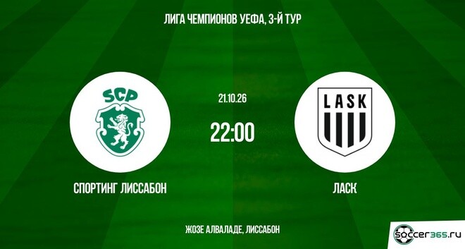 Спортинг Лиссабон ― ЛАСК: превью