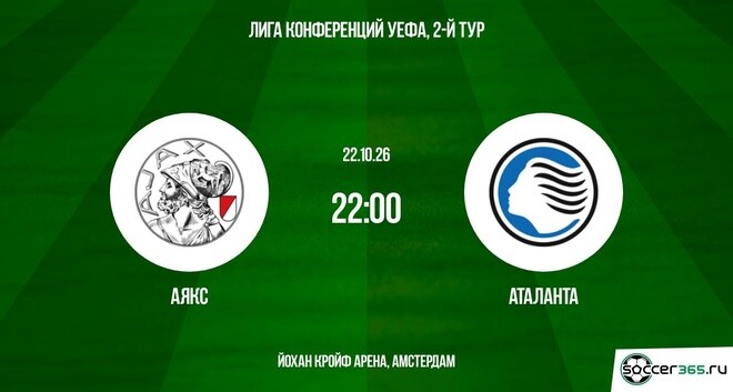 Аякс ― Аталанта: превью