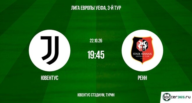 Ювентус ― Ренн: превью