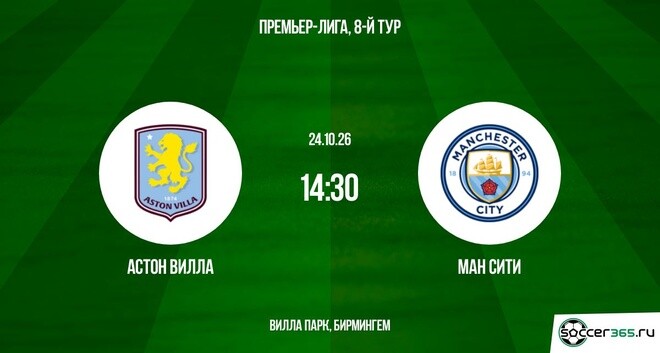 Астон Вилла ― Манчестер Сити: превью