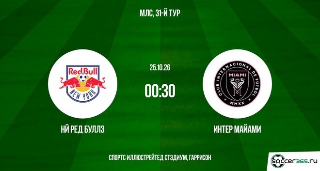 НЙ Ред Буллз — Интер Майами: превью