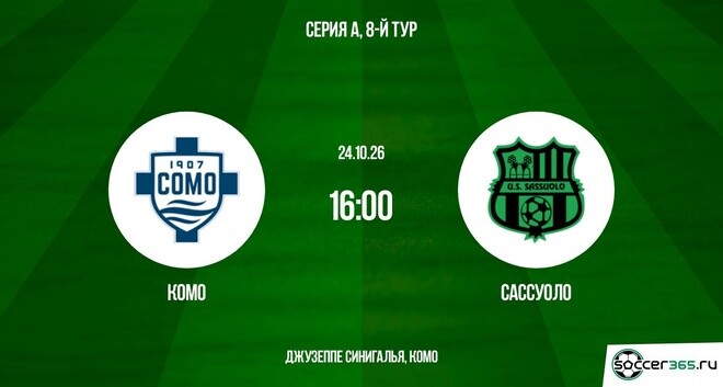 Комо ― Сассуоло: превью