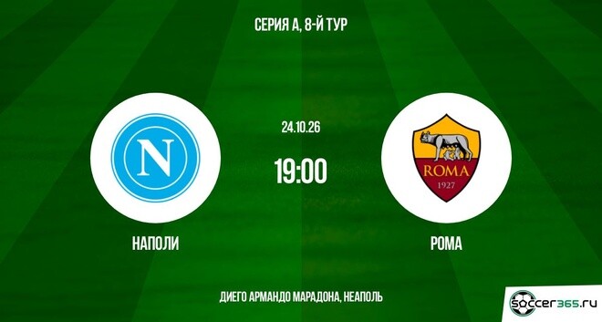 Наполи ― Рома: превью