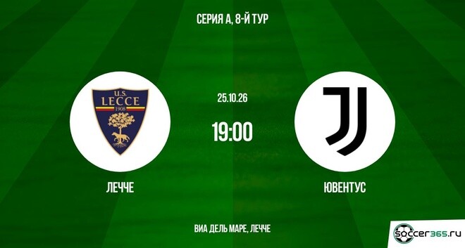 Лечче ― Ювентус: превью