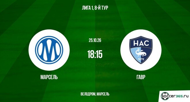 Марсель ― Гавр: превью