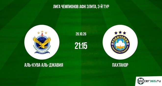 Аль-Кува Аль-Джавия ― Пахтакор: превью