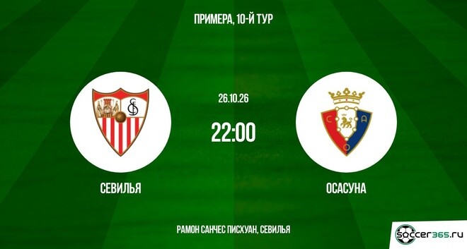 Севилья ― Осасуна: превью