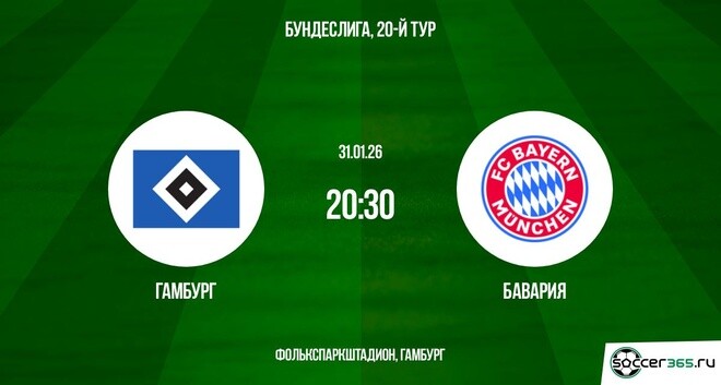 Гамбург — Бавария: превью