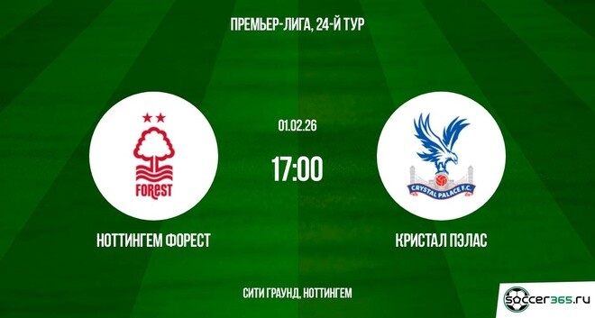 Ноттингем Форест — Кристал Пэлас: превью