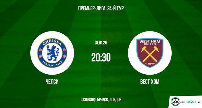 Челси — Вест Хэм: превью