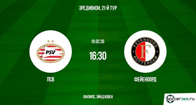 ПСВ ― Фейеноорд: превью