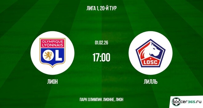 Лион ― Лилль: превью