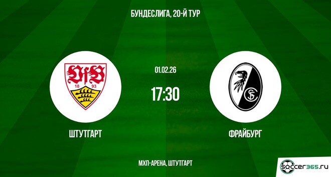 Штутгарт — Фрайбург: превью