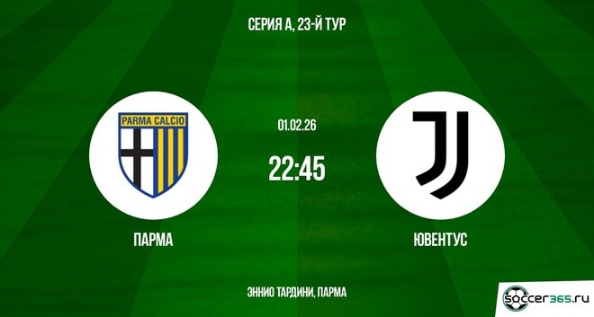 Парма — Ювентус: превью