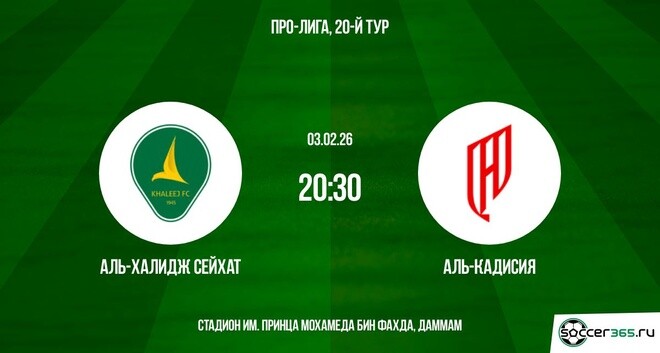 Аль-Халидж Сейхат ― Аль-Кадисия: превью