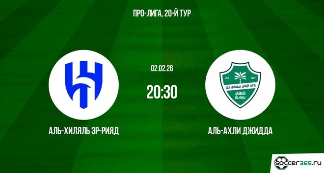 Аль-Хиляль Эр-Рияд ― Аль-Ахли Джидда: превью