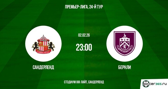 Сандерленд ― Бёрнли: превью