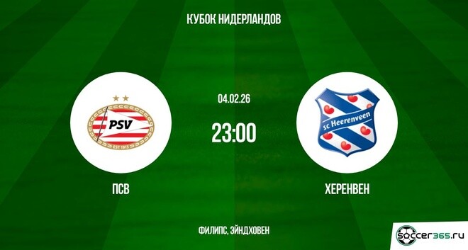 Херенвен ― ПСВ: превью