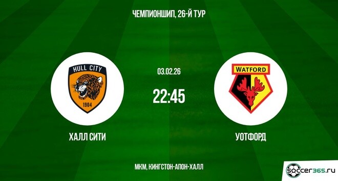 Халл Сити — Уотфорд: превью