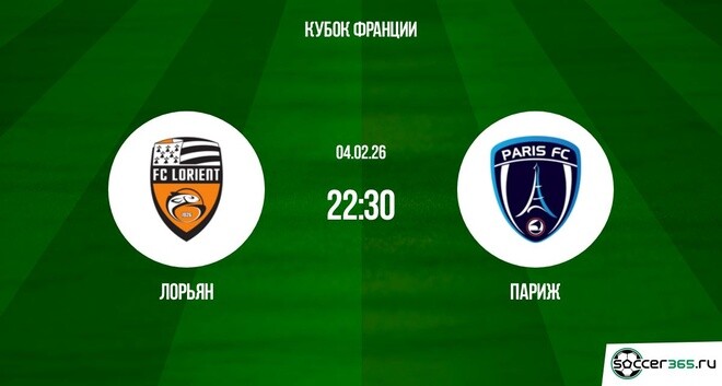 Лорьян ― Париж: превью