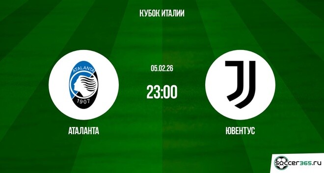 Аталанта ― Ювентус: превью