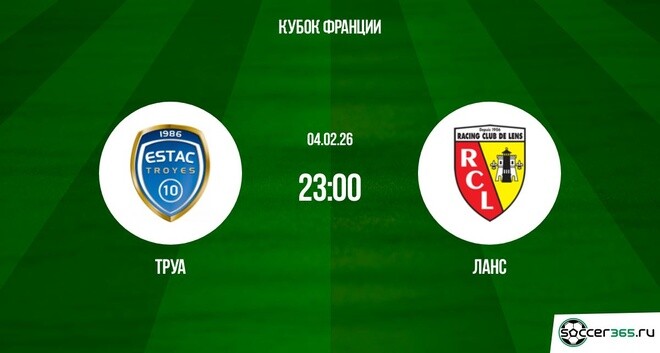 Труа ― Ланс: превью