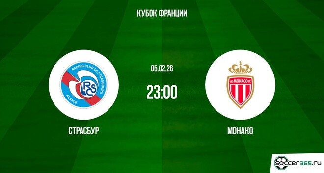 Страсбур — Монако: превью