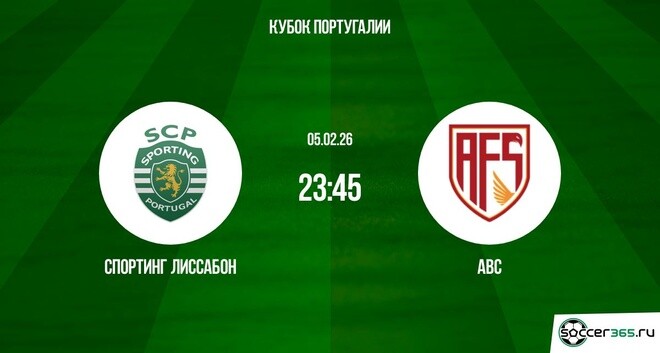 Спортинг Лиссабон ― АВС: превью