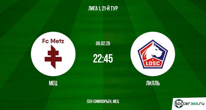 Мец ― Лилль: превью
