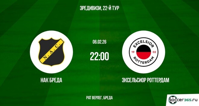 НАК Бреда ― Эксельсиор Роттердам: превью