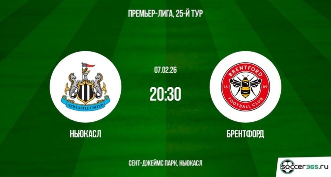 Ньюкасл ― Брентфорд: превью