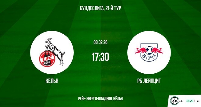 Кёльн — РБ Лейпциг: превью