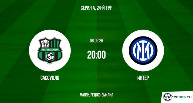 Сассуоло ― Интер: превью
