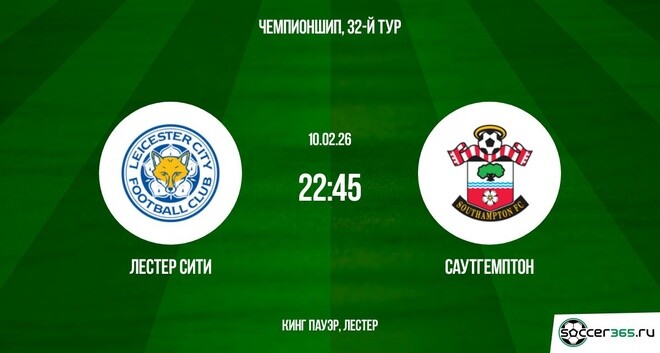 Лестер Сити — Саутгемптон: превью