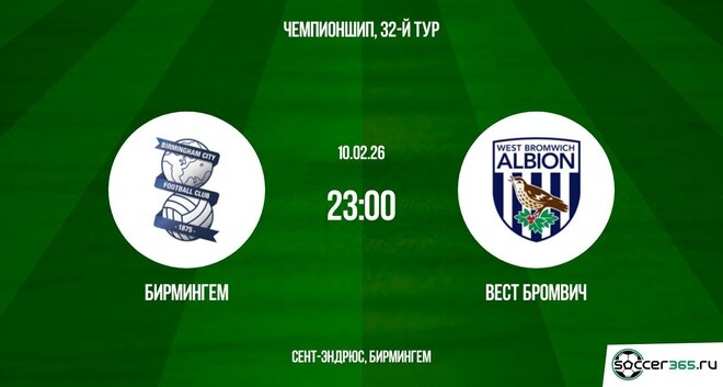 Бирмингем ― Вест Бромвич: превью и прогноз на матч в рамках тридцать второго тура Чемпионшипа сезона-2025/26.