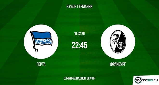 Герта ― Фрайбург: превью и прогноз на матч в рамках 1/4 финала Кубка Германии сезона-2025/26
