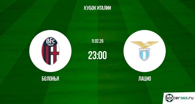 Болонья ― Лацио: превью