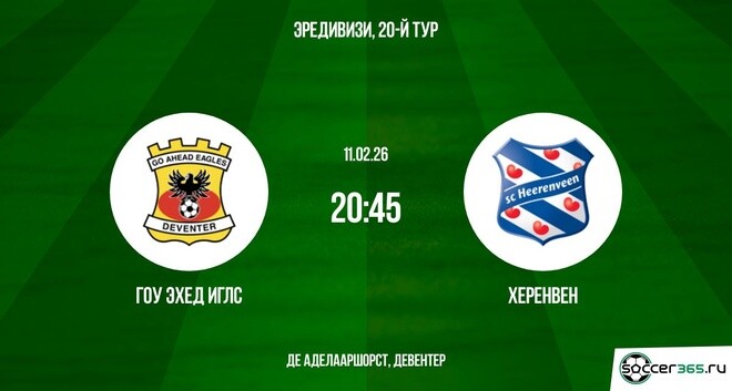 Гоу Эхед Иглс — Херенвен: превью