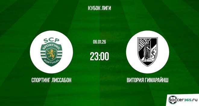 Спортинг Лиссабон — Витория Гимарайнш: превью