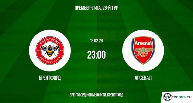 Брентфорд ― Арсенал: превью