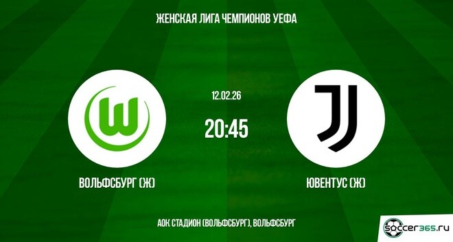 Вольфсбург (Ж) — Ювентус (Ж): превью
