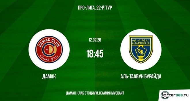 Дамак ― Аль-Таавун Бурайда: превью и прогноз на матч в рамках двадцать второго тура чемпионата Саудовской Аравии сезона-2025/26.