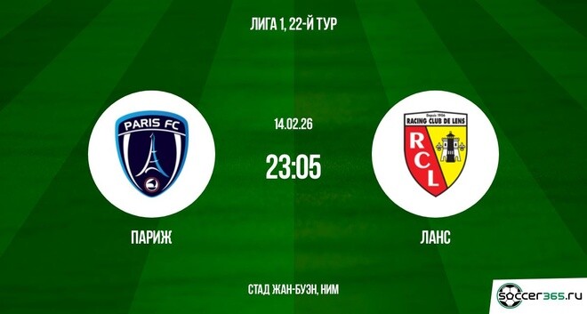 Париж — Ланс: превью