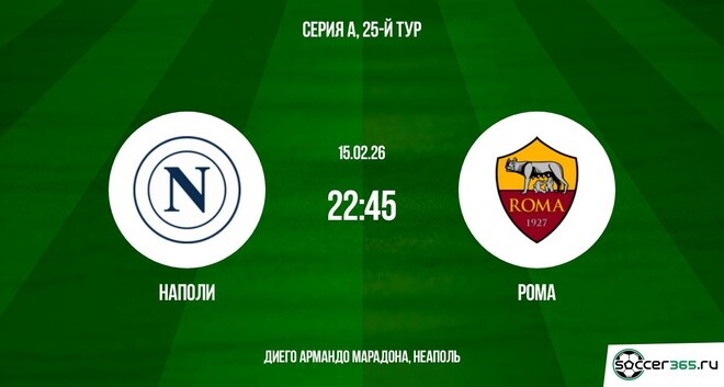 Наполи ― Рома: превью