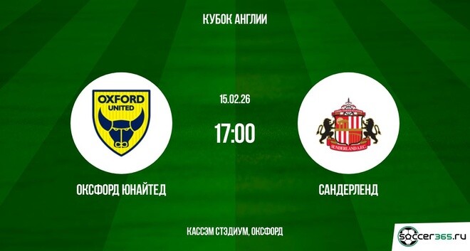 Оксфорд Юнайтед — Сандерленд: превью и прогноз на матч в рамках четвёртого раунда Кубка Англии сезона-2025/26.