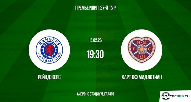 Рейнджерс ― Харт оф Мидлотиан: превью