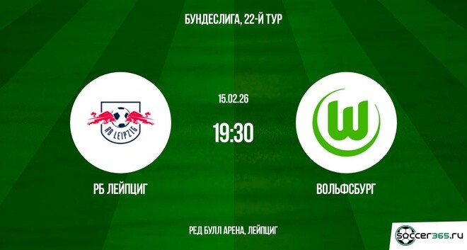 РБ Лейпциг — Вольфсбург: превью