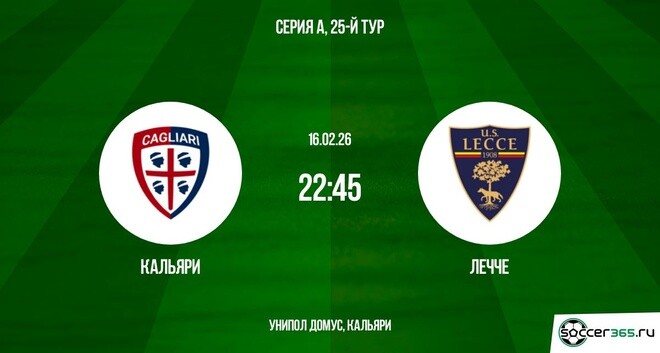 Кальяри — Лечче: превью